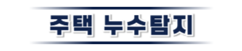 성주 누수탐지·피해복구 | 주택·아파트 누수 전문
