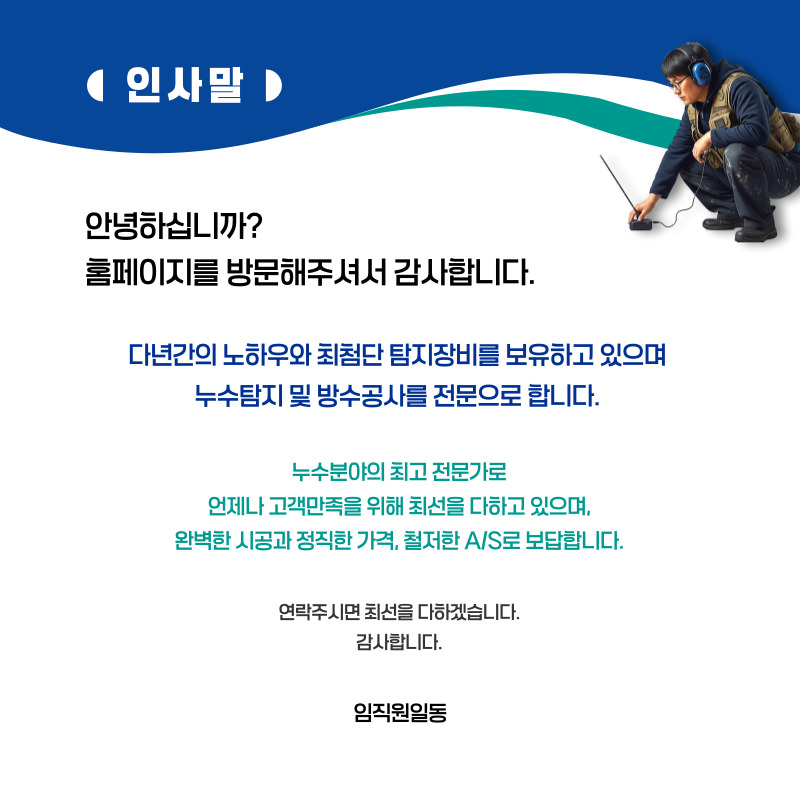 성주 누수탐지·피해복구 | 주택·아파트 누수 전문