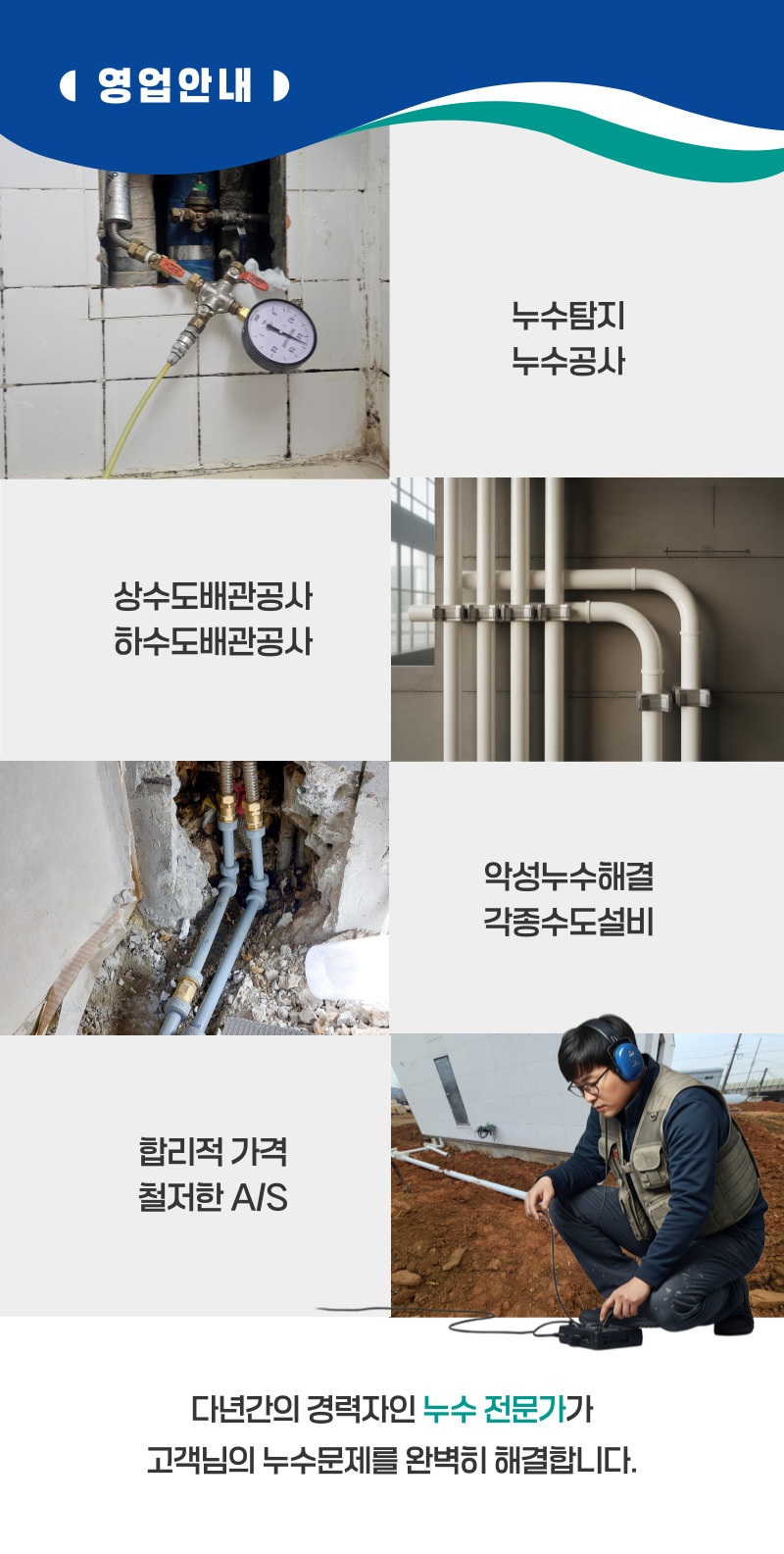 성주 누수탐지·피해복구 | 주택·아파트 누수 전문